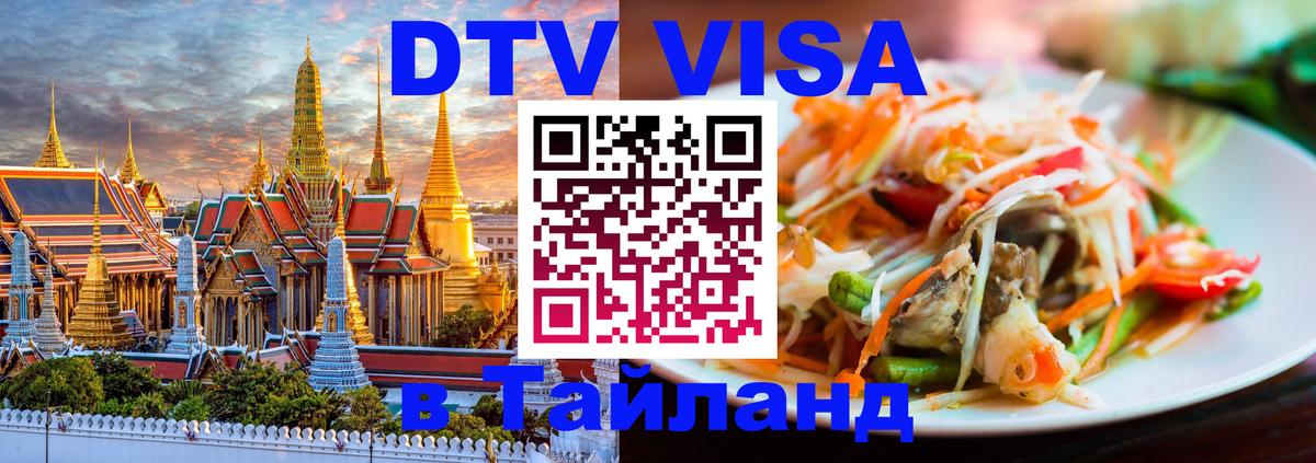 DTV Visa Тайланд купить 