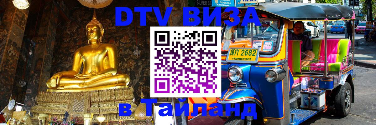 Стоимость и условия DTV визы — оформление в Таиланд под ключ - 03.10.2025 