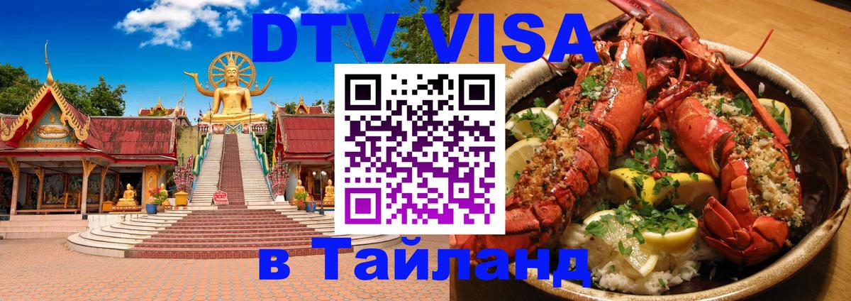 Как сделать DTV визу в Тайланд 